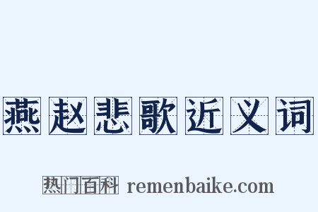 燕赵悲歌近义词是什么意思的图片